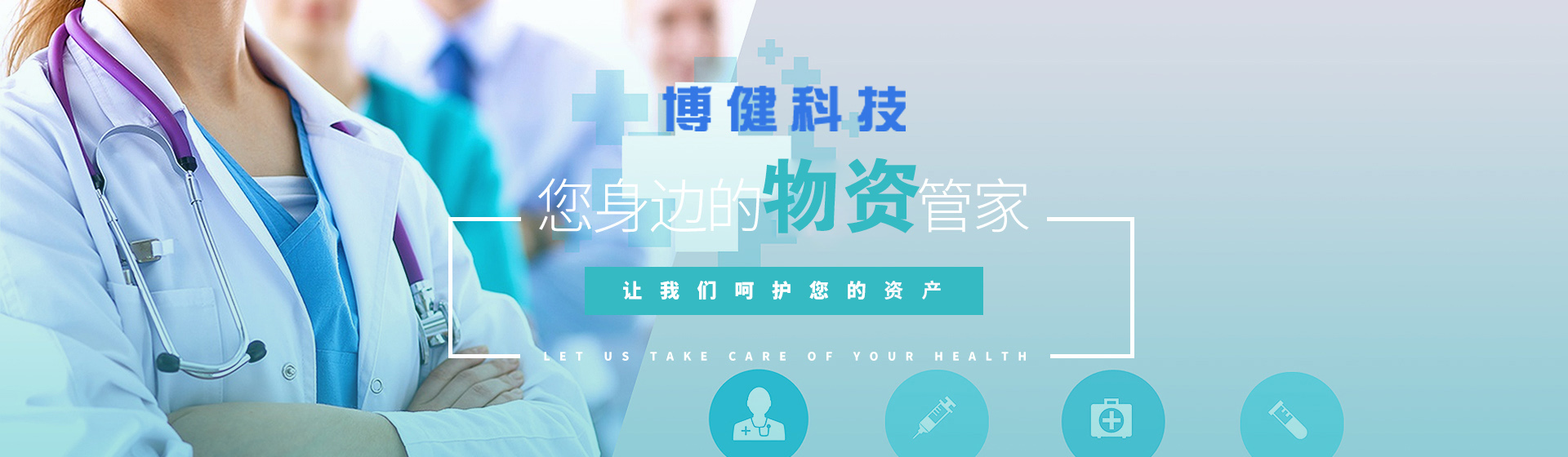 博健醫院物資管理系統